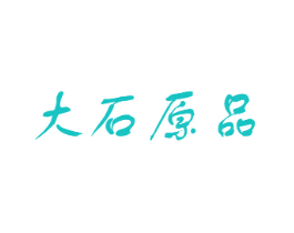 大石原品
