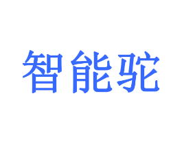 智能驼