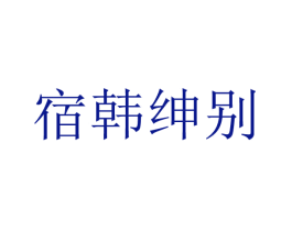 宿韩绅别