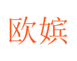 欧嫔