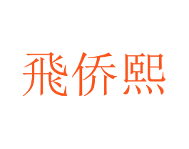 飞侨熙