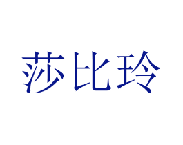 莎比玲