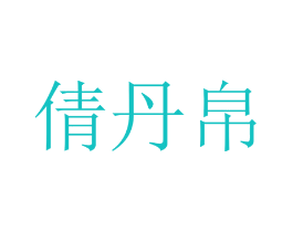 倩丹帛