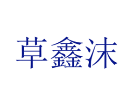 草鑫沫