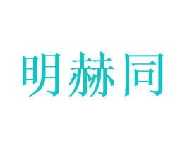 明赫同