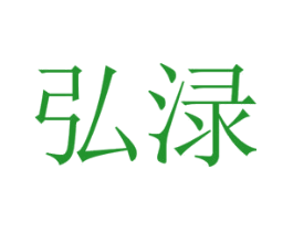 弘渌