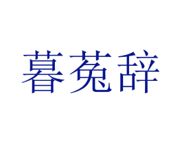 暮菟辞