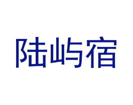 陆屿宿