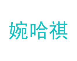 婉哈祺