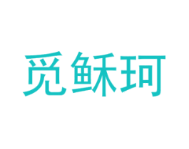 觅稣珂