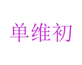 单维初