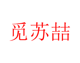 觅苏喆