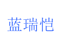 蓝瑞恺