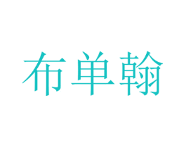 布单翰