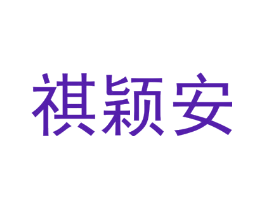 祺颖安