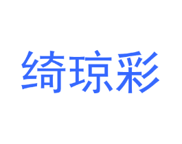 绮琼彩