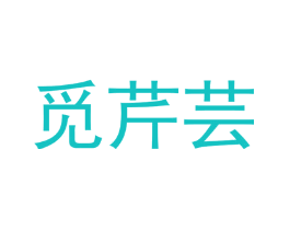 觅芹芸