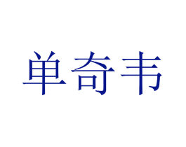 单奇韦