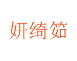 妍绮筎