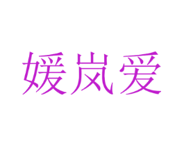 媛岚爱