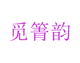 觅箐韵