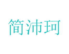 简沛珂
