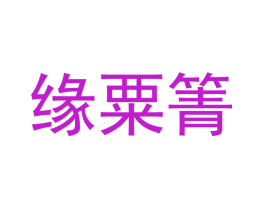 缘粟箐