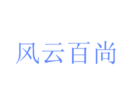 风云百尚