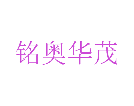 铭奥华茂