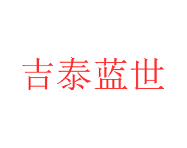 吉泰蓝世