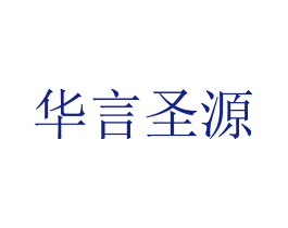 华言圣源