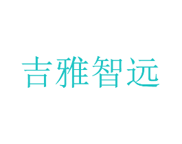 吉雅智远