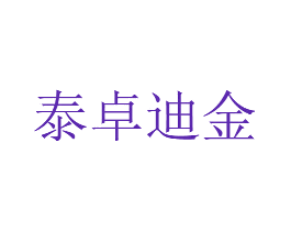 泰卓迪金