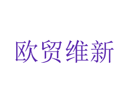 欧贸维新