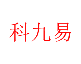 科九易
