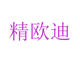 精欧迪
