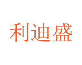 利迪盛