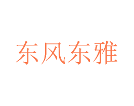 东风东雅