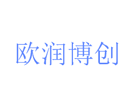 欧润博创