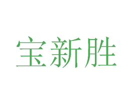 宝新胜