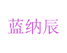 蓝纳辰