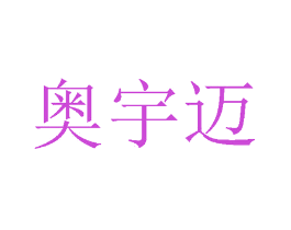 奥宇迈