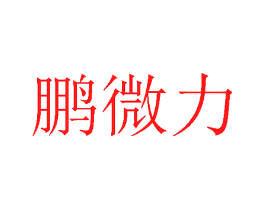 鹏微力