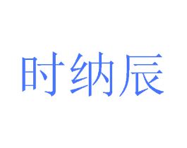 时纳辰
