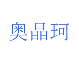 奥晶珂