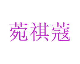 菀祺蔻