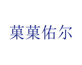 果果佑尔