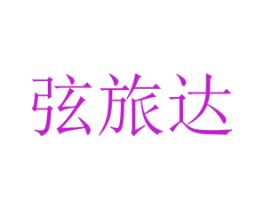 弦旅达