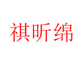 祺昕绵