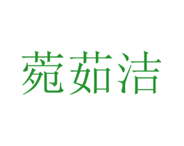 菀茹洁
